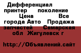   Дифференциал   46:11 Cпринтер 906 поколение 2006  › Цена ­ 96 000 - Все города Авто » Продажа запчастей   . Самарская обл.,Жигулевск г.